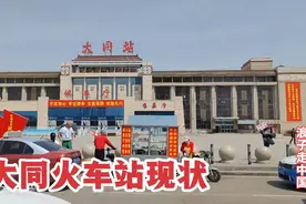 4月18日山西大同火车站，不敢相信现状是这样的，画面太出乎意料视频封面