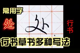 处字行书草书多种写法
