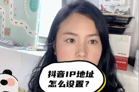 新出的ip地址怎么设置呢？教程来了，你还敢随便发抖音吗？视频封面