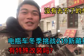 广西小伙骑电瓶车冬游新藏线，充电是怎么解决的，有特殊改装吗