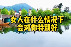 女人在什么情况下会对你特别好。视频封面