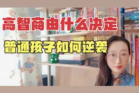 智商100%遗传自父母吗？别扯了，告诉你普通孩子逆袭的秘密视频封面