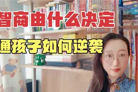 智商100%遗传自父母吗？别扯了，告诉你普通孩子逆袭的秘密视频封面