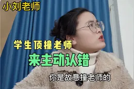 学生上课顶撞老师，下课主动来找班主任认错，是真意识到错误了？