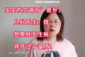 宝宝吹空调26°最好？儿科医生：错，想要娃不生病，得开这个温度