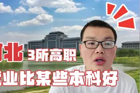 河北这3所高职院校，人气很旺，高考300分以上的学生重点关注视频封面
