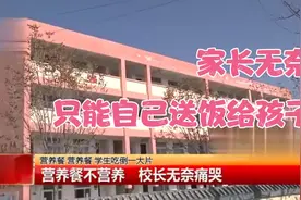 家长被逼无奈，只能自己做饭给孩子送去！视频封面