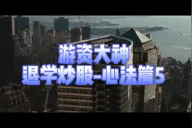 游资大神退学炒股心法篇5视频封面