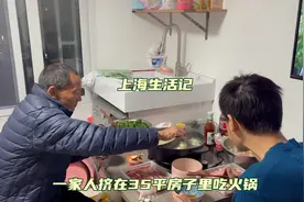 上海生活记：一家四口挤在35平房子里吃火锅，有时幸福它跟钱无关视频封面