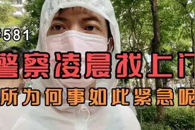 台湾打工仔：3名警察凌晨上门询问出行状况，东莞管控效率太惊人视频封面
