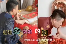 结婚新郎舔新娘的脚，你那儿有这风俗吗？快艾特给你的朋友吧…视频封面