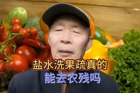 盐水洗果疏真的能去农残吗？不能。很多人都搞错了，快来看看吧。视频封面