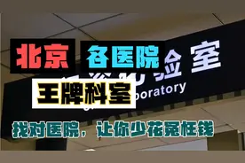 北京的好医院太多了，记住这些王牌科室，找对医院让你少花冤枉钱