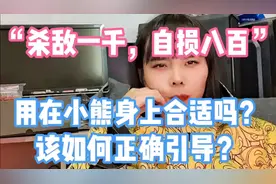 “杀敌一千，自损八百”，用在小熊身上合适吗？该如何正确引导？视频封面