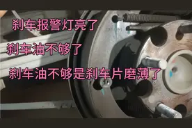 朋友车刹车报警灯亮，检查刹车油不够！原来刹车片快磨完了！视频封面