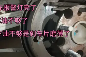 朋友车刹车报警灯亮，检查刹车油不够！原来刹车片快磨完了！视频封面