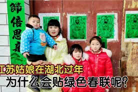 江苏媳姑娘在湖北过年，婆家为什么贴绿色春联呢？这又是啥讲究呢视频封面