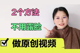 不需要露脸，也能做好中视频，分享2个简单实用的方法，快来试试