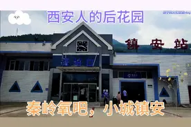 陕西商洛：小城镇安，西安人的后花园，绿水青山就是金山银山。