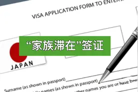 什么叫“家族滞在”签证视频封面