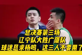 总决赛第三场辽宁队大胜广厦队后，球迷恳求杨鸣，这三人不要用了视频封面
