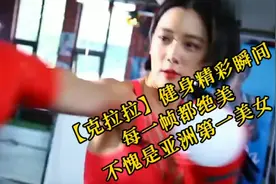 【克拉拉】健身精彩瞬间，每一帧都绝美，不愧是亚洲第一美女视频封面