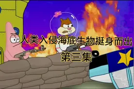 人类入侵海底世界，为了保卫家园，他们挺身而出视频封面