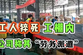 顺丰员工猝死工棚，公司称其是第三方劳务派遣撇清关系！弃之如敝视频封面