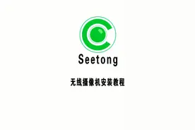 seetong无线摄像机安装教程 天视通无线摄像机安装教程