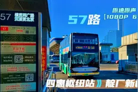 北京公交57路全程原速原声前方展望POV：四惠枢纽站～靛厂新村视频封面