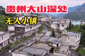 实拍贵州废弃的无人小镇，300多户人家一夜之间搬离，怎么回事？视频封面