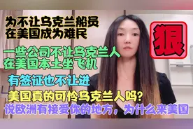 乌克兰船员想去美国被直接挡了下来，不让在美国本土坐飞机怕逃跑视频封面