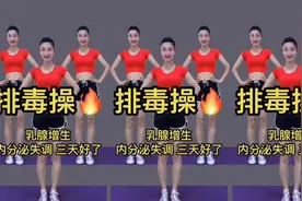 排毒养生操，每天练舒筋骨活气血，排出体内湿气寒气，晚上睡得香视频封面