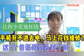 手机充不进去电，马上花钱维修？了解这5个普遍原因，少花冤枉钱视频封面