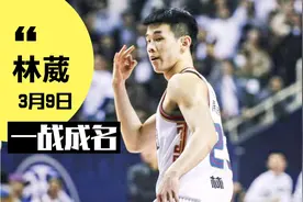 一战成名！19岁林葳狂轰39分上演国产麦迪时刻，球迷直呼过瘾