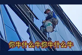 特种技能，高空擦玻璃，月工资2万，视频封面