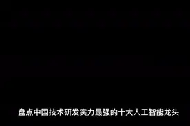 盘点中国技术研发实力最强的十大人工智能龙头视频封面
