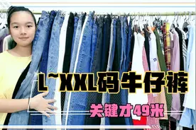 别人都是卖剩小码，她却剩的L~XXL码牛仔长裤？来看看版型怎么样