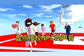 盘点樱校NPC的声音