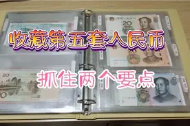 第五套人民币要怎么样去收藏才有价值，注意两个要点视频封面