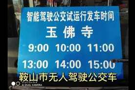 鞍山无人驾驶公交车上线了！视频封面