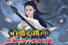 小姐姐直播自己的心跳声，竟被网友听出她心脏有问题。视频封面