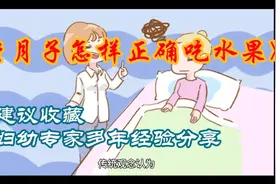 坐月子期间怎样正确吃水果，妇幼专家多年经验，建议保存收藏！视频封面
