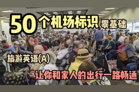 每日英语 旅游英语 50个机场标识 零基础 大浪英语