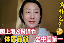 为何中国上海人的体质是全中国第一，女生还好过男生，分享大数据视频封面