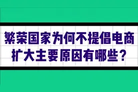 为何取消电商的呼声那么大？繁华国家不提倡电商扩大，原因呢？