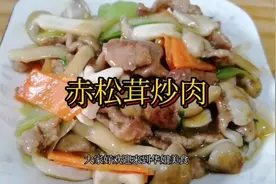 赤松茸炒肉不仅好吃还营养丰富，大人孩子都可以多吃，热量也很低视频封面
