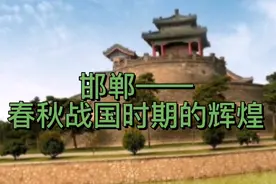 邯郸——春秋战国时期的辉煌  作者:薛祖谦   制作:曲直视频封面