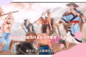 微百科：我国为什么在古代称为“九州”视频封面