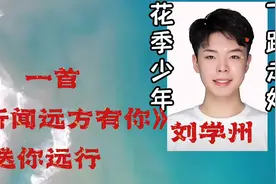刘同学，一路走好，天堂不再有苦累。一首《听闻远方有你》远送你视频封面